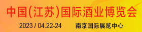 2023第12屆中國(江蘇)國際酒業博覽會